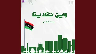 وين تنادينا دندنها