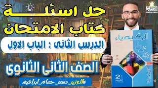 حل اسئلة كتاب الامتحان على الدرس التانى الحساب الكيميائى وحل مسائل المعادلات ثانية ثانوى ترم اول 