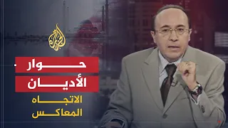 الاتجاه المعاكس حوار الأديان  الاتجاه المعاكس حوار الأديان