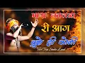 Lagu चूल्हा की आग हो तो पाणी से बुझा दु || 2023 New Year Special Bhajan || Veer Teja Studio Losal