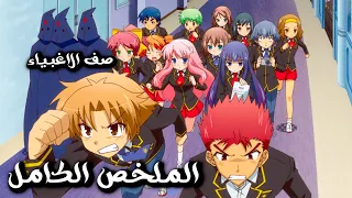 مدرسة بتقسم طلابها حسب درجاتهم فبيقرر صف الاغبياء المنبوذ التمرد Baka To Test الملخص الكامل 