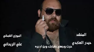 اجمل صوت المبدع حيدر العابدي حرت وجهي بغيابك 