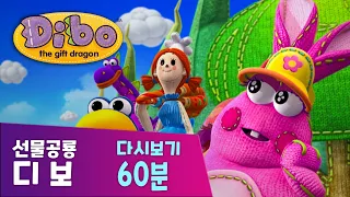 디보 60분 선물공룡디보 디보와노래해요 본편 모아보기 크로가 커졌어요 세모 네모 동그라미  디보 60분 선물공룡디보 디보와노래해요 본편 모아보기 크로가 커졌어요 세모 네모 동그라미
