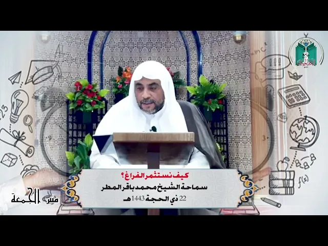 ⁣كيف نستثمر الفراغ ؟ ... سماحة الشيخ محمد باقر المطر