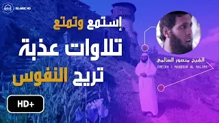 تلاوات عذبة تريح النفوس وتشرح الصدور إبداع الشيخ منصور السالمي ريح نفسك وقلبك HD 