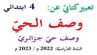 تعبير كتابي عن وصف الحي للسنة الرابعة حي الابيار مدينة الجزائر العاصمة 