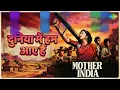 दुनिया में हम आए हैं | Mother India | Lata Mangeshkar | Meena Khadikar | Usha Mangeshkar Songs