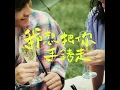 我想把你手銬走