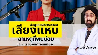 ทำไมการติดเชื้อถึงทำให้เสียงแหบได้