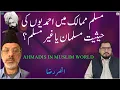 Lagu Ahmadiyyat aur Muslim Dunya پاکستان کے علاوہ کہاں احمدی غیر مسلم سمجھے جاتے ہیں؟,  Ansar Raza