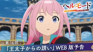 YouTube影片, 內容是地獄模式 ～喜歡挑戰特殊成就的玩家在廢設定的異世界成為無雙～ 第二季 的 第 16 話預告