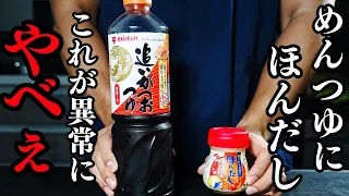 『めんつゆ』と『ほんだし』をただ混ぜるだけ。これだけで異常なほどウマくなる。余ったそうめんと夏野菜で作る『無限そうめん』もご紹介