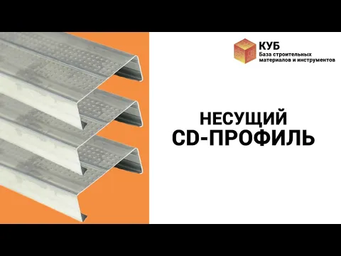 Профіль стельовий CD-60 3м (0,55 мм) Харків - будбаза КУБ