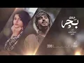 خلك بحر أصيل هميم