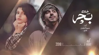 خلك بحر أصيل هميم 