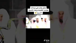 تذكر والده في صلاته الشيخ ياسر الدوسري 