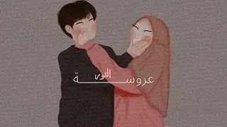 Wedding عروسه النور Sped Up Reverb Muhammad Al Muqit  Wedding عروسه النور Sped Up Reverb Muhammad Al Muqit