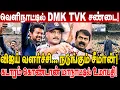 Lagu வெளிநாட்டில் DMK TVK சண்டை! விஜய் வளர்ச்சி நடுங்கும் சீமான்! umapathy interview jana nayagan vijay