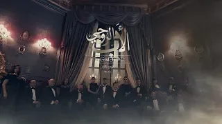 الإعلان الرسمى التشويقى لمسلسل الأب الروحى للموسم الثانى HD 