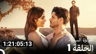جميع الحلقات من مسلسل اللؤلؤة السوداء الموسم 1 Arabic Dubbed 