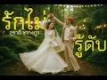 รักไม่รู้ดับ - สุชาติ ชวางกูร [Cover By BINTO]