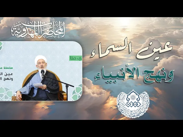 ⁣إنه (عجّل الله فرجه) (الحجة) من آل محمد (عليهم السلام) - الشيخ فاضل الصفار