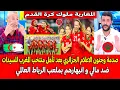 Download Lagu صدمة وجنون الاعلام الجزائري بعد تأهل منتخب المغرب للسيدات ضد مالي و انبهارهم بملعب الرباط العالمي