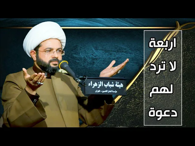 ⁣اربعة لا ترد لهم دعوة :- سماحة الشيخ مهدي الطرفي