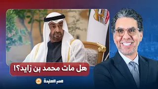 ناصر يكشف تفاصيل صادمة.. هل مـ ـ ـات محمد بن زايد؟! ولماذا فرحت الشعوب العربية؟!
