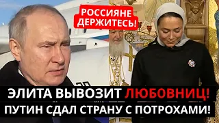 РОССИЯНЕ ДЕРЖИТЕСЬ! ПУТИН СДАЛ СТРАНУ! ВОТ ПРАВДА!