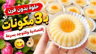 حلوة بدون فرن ب  مكونات اقتصادية وكتوجد بسرعة بدون مجهود بمذاق رااائع حلويات العيد دندنها