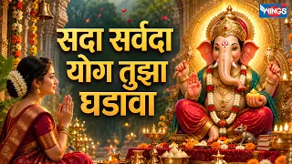 सदा सर्वदा योग तुझा घडावा | Sada Sarvada With Lyrics | Ganpati Prathana | Namaskar Shlok | Prayer
