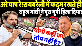 अरे बाप रे! Raebareli में कदम रखते ही Rahul Gandhi ने पूरा-यूपी हिला दिया!