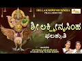 ಶ್ರೀ ಲಕ್ಷ್ಮೀನೃಸಿಂಹ ಫಲಶ್ರುತಿ | Sri Lakshminrusimha Phalashruthi | Bangalore Sisters | Sujatha Dutt
