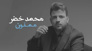 محمد خضر - ممنون | فيديو كليب