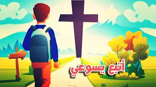 أتبع يسوعي    دا قرارك    ترنيمة مدارس الأحد لصيف      دندنها