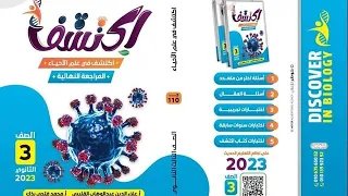 شرح وتوضيح بعض الأسئلة المقالية من كتاب اكتشف ثانوية عامة مراجعة نهائية احياء تالتة ثانوي  شرح وتوضيح بعض الأسئلة المقالية من كتاب اكتشف ثانوية عامة مراجعة نهائية احياء تالتة ثانوي