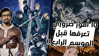   نقاط مهمة ضروري تعرفها قبل الموسم الرابع    هجوم العمالقة دندنها