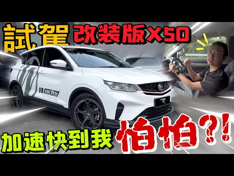 Download MP3 試駕改裝版Proton X50｜加速表現讓我怕怕的一款Crossover⚠️輪胎狀況與路況拍攝全靠M500！（Multilingual CC Subtitles + 中文字幕）