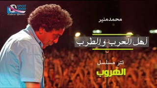 اغنية يا أهل العرب و الطرب للكينج محمد منير مسلسل الهروب 