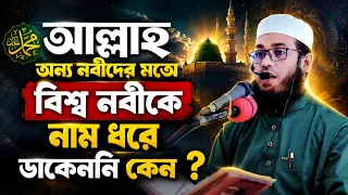 আল্লাহ অন্য নবীদের মতো বিশ্ব নবীকে নাম ধরে ডাকেননি।।মুফতি আবুল হাসিম শাহী