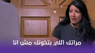 خيانة مشروعة بتحاول تقنعه ان مراته بتخونه شوف ايه اللي حصل 