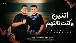 مزمار اتنين وكنت تالتهم اسمع  محمد دربكه محمود الشاويش  ترند الشارع المصري     تسجلات ابراهيم اوشه  دندنها