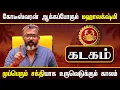 Download Lagu கடகம் - கோடீஸ்வரன் ஆக்கப்போகும் மஹாலக்ஷ்மி ||  kadagam  #astrology  #rasipalan  #kadagaraasipalan