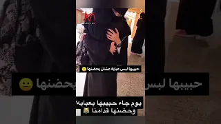 لبس عباية عشان يحضنها Shorts السعودية ترند مقاطع تيك توك 