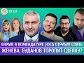 Lagu Взрыв в комендатуре, Женева: Буданов торопит сделку? ФСБ отрубит связь. Фейгин, Климарев, Шепелин
