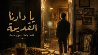 يا دارنا القديمة   البوم مزاج                                     دندنها