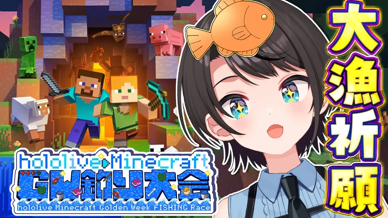 【#ホロGW釣り大会】魚釣るしゅばああああああああああああああああああああああああ！！！！！！！！！！/Mine Craft【ホロライブ/大空スバル】