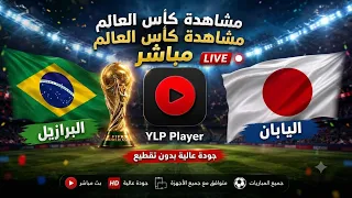 برنامج مشاهدة كاس العالم مباشر 2026
