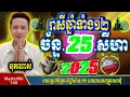 Download Lagu ❤️ទំនាយរាសីឆ្នាំ១២❤️ប្រចាំថ្ងៃ ច័ន្ទ ទី ២៥ ខែ$សីហា$ ឆ្នាំ២០២៥ តាមក្បួនតម្រាលសាស្រ្ត លោកឳមហាជុំ